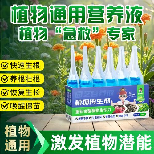 植物再生剂复活液花卉绿植盆栽通用光杆发黄发财树多肉生长营养液