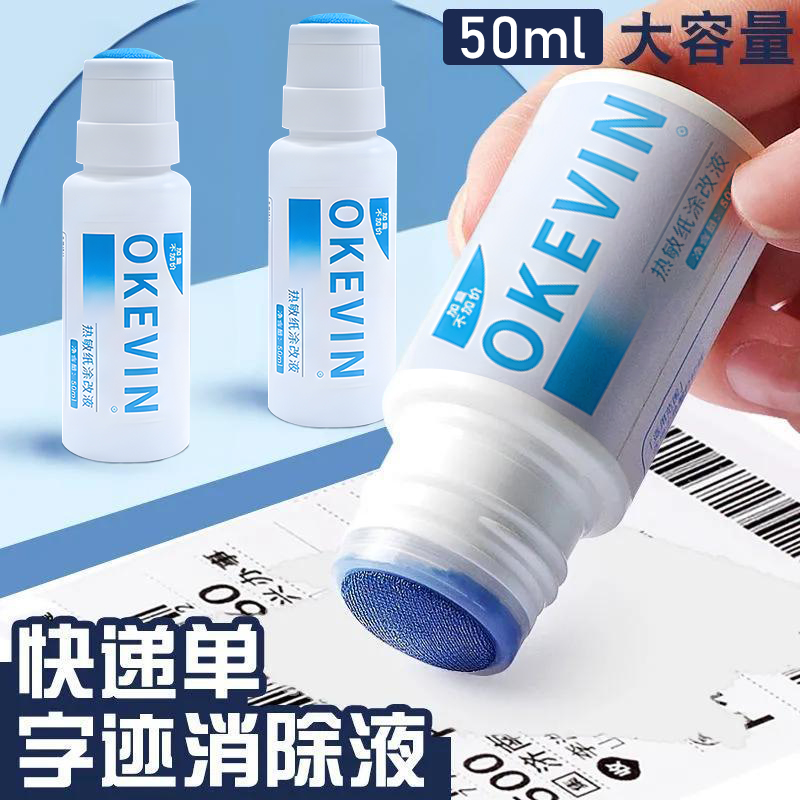 【热敏纸涂改液快递涂码】