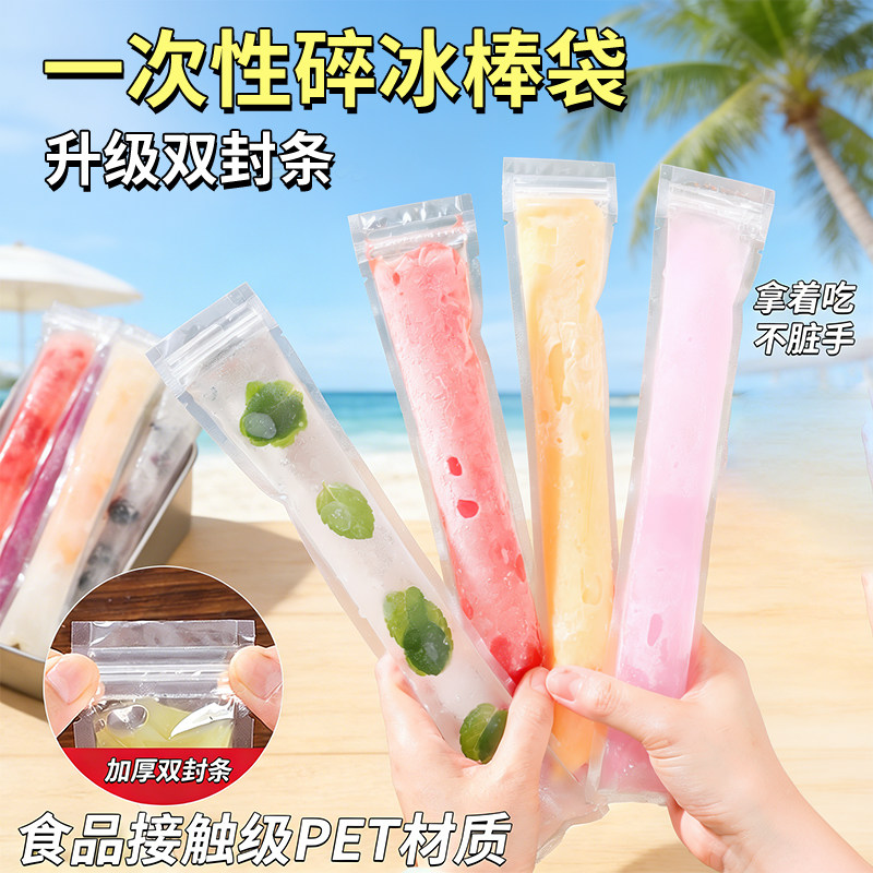 一次性棒棒冰袋食品级雪糕模冰棍自封袋DIY自制碎碎冰模具制冰袋