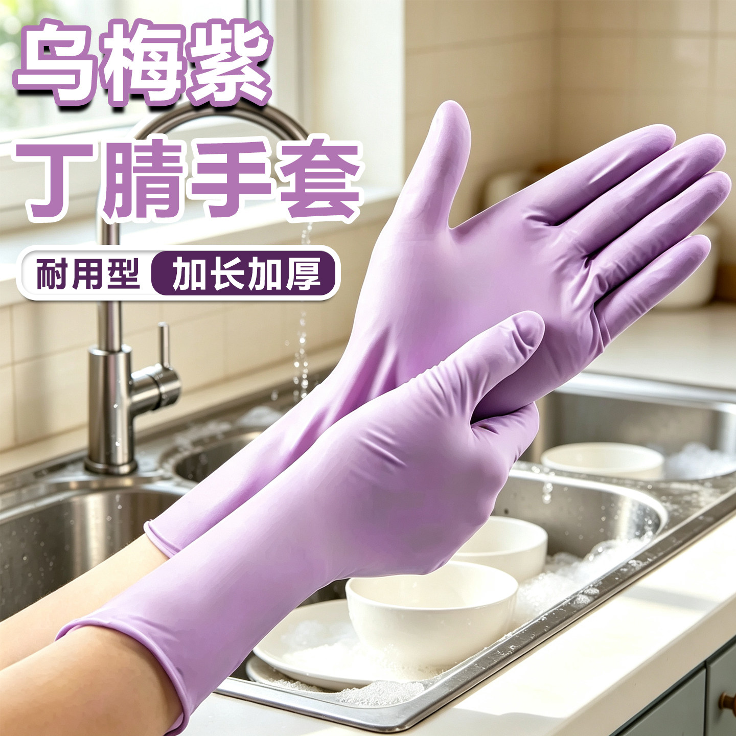丁腈手套厨房洗碗耐用家用清洁女橡胶干活适用家务一次性防护手套