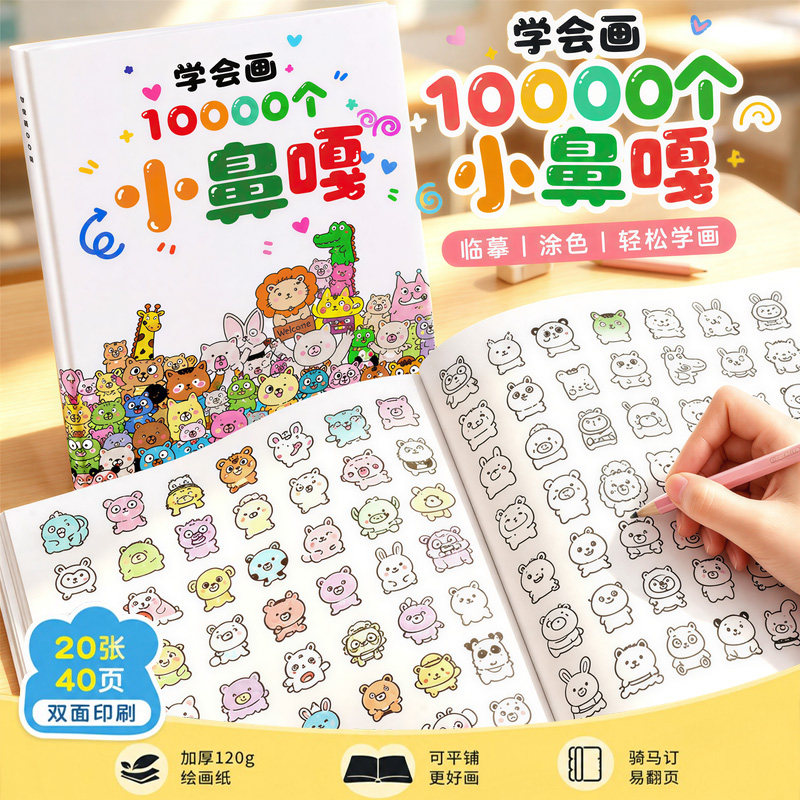 新款小鼻嘎摸鱼线条描摹线稿临摹绘画本学会画10000个涂色本礼物