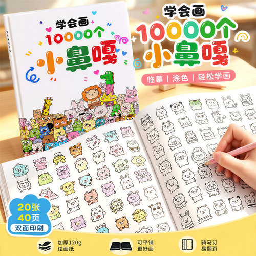 新款小鼻嘎摸鱼线条描摹线稿临摹绘画本学会画10000个涂色本礼物