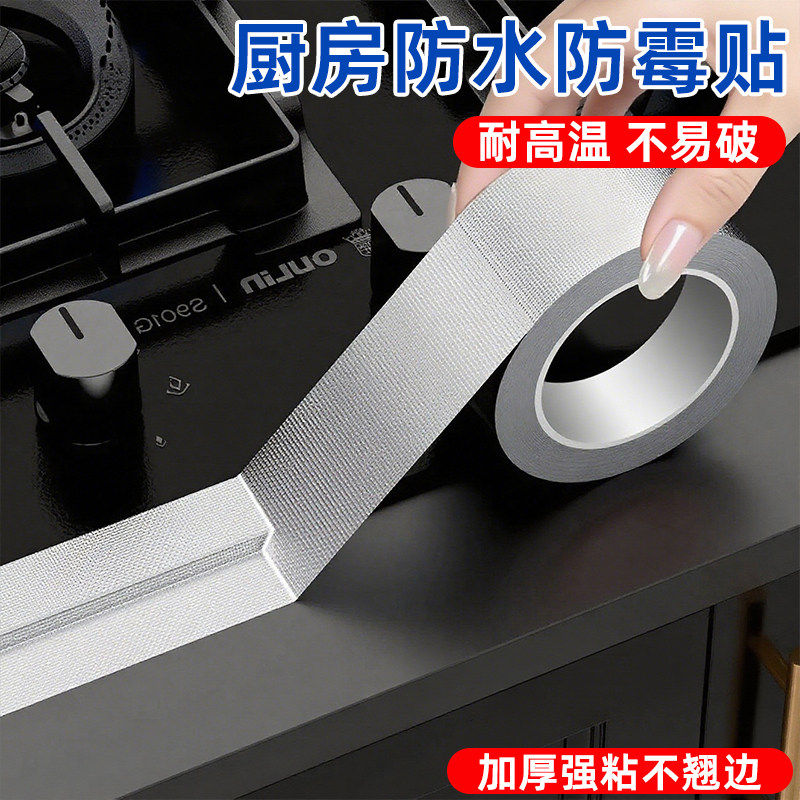 美缝贴厨房水槽灶台防水贴水池