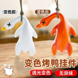 紫外线变色烤鸭挂件温感变色烧鸭挂件包包挂饰汽车手机创意钥匙扣