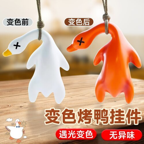 紫外线变色烤鸭挂件温感变色烧鸭挂件包包挂饰汽车手机创意钥匙扣