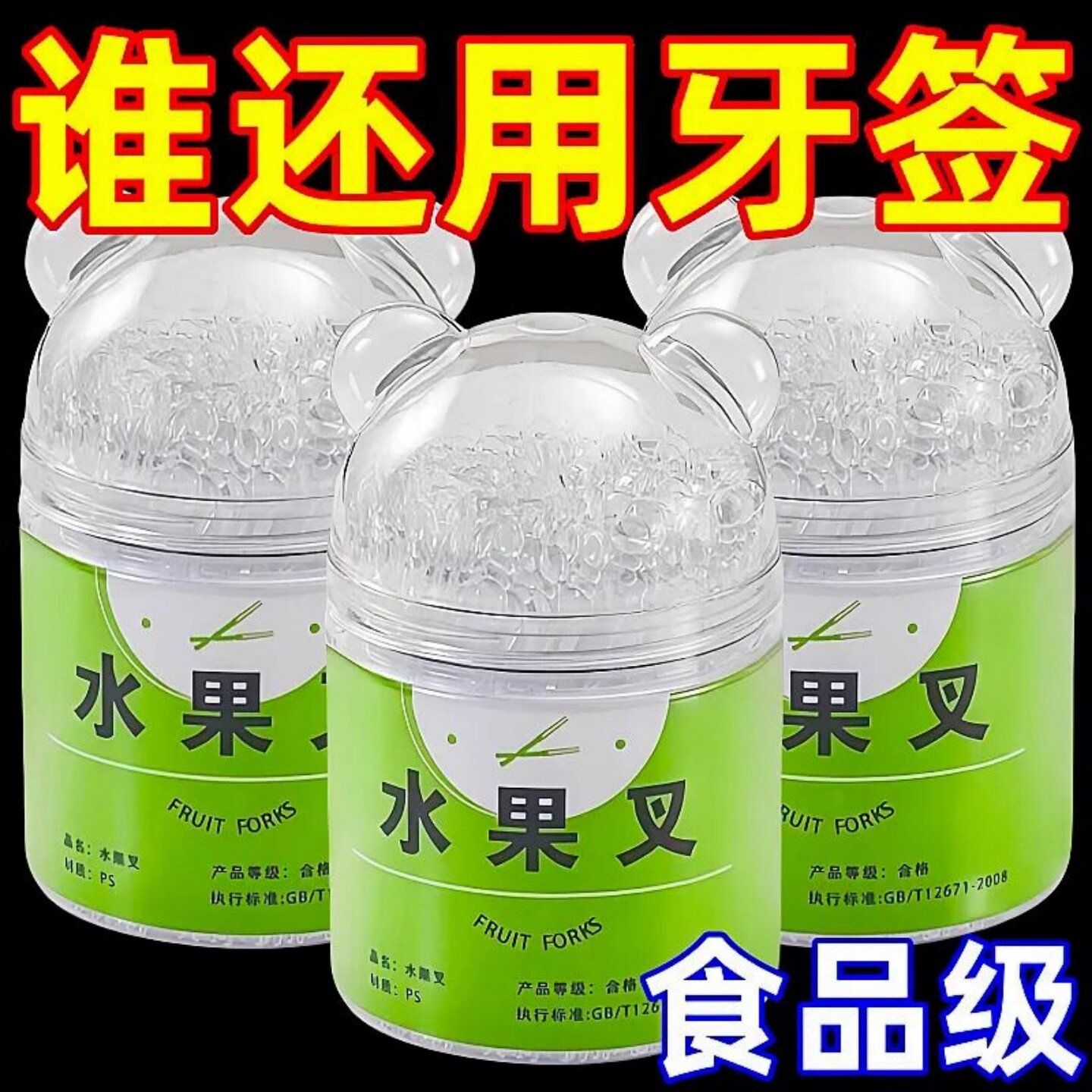 水果叉子一次性食品级便携塑料蛋糕叉家用高级感儿童安全水果签图片