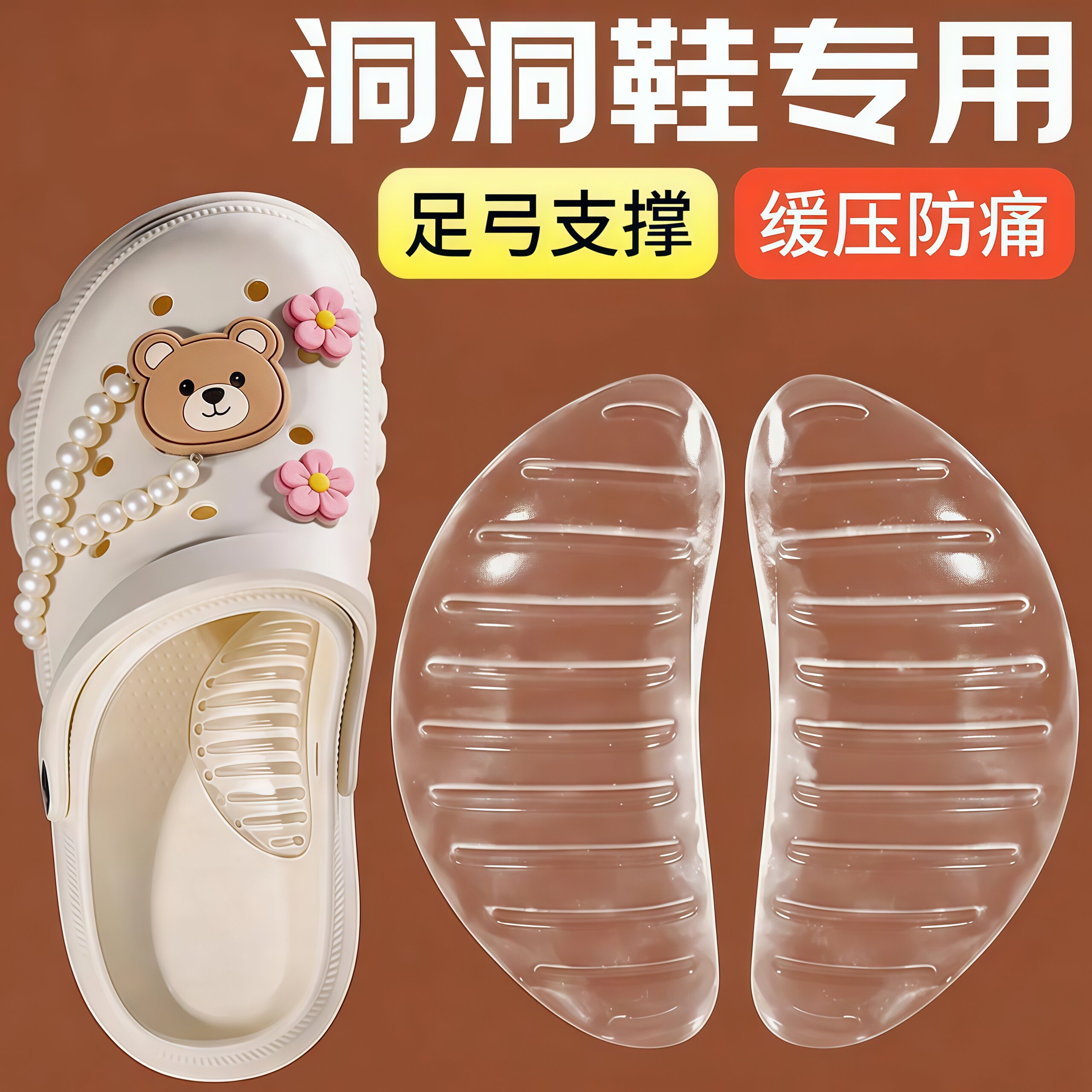 洞洞鞋足弓垫女士硅胶凉鞋拖鞋子偏扁平足弓支撑型鞋垫不累脚足底