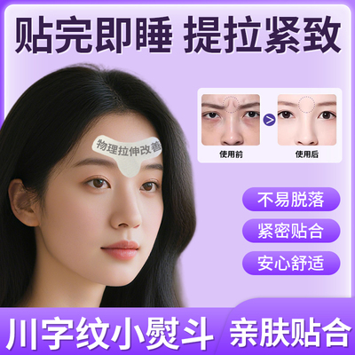 脸部法令纹眉间贴川字纹印堂纹八字纹睡眠除皱纹神器面罩面部贴片