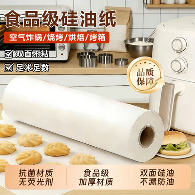 食品级烘焙纸家用硅油纸蛋糕烤箱纸烤盘纸烧烤肉吸油纸耐高温油纸