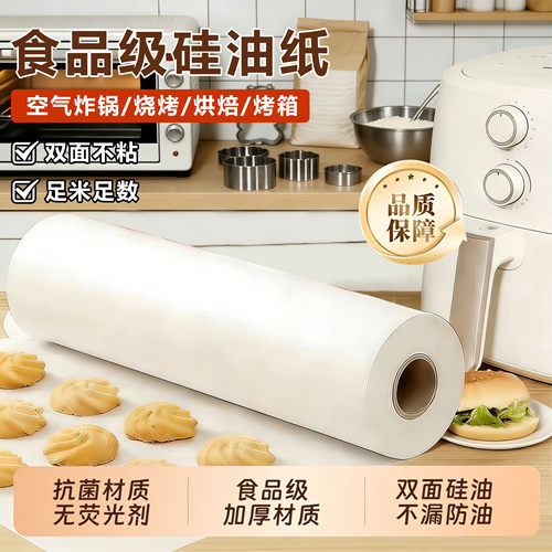 食品级烘焙纸家用硅油纸蛋糕烤箱纸烤盘纸烧烤肉吸油纸耐高温油纸