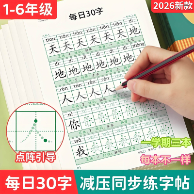 减压同步每日三十字字帖30字小学生一二三四五年级上册下册田字格