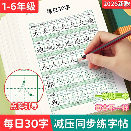减压同步每日三十字字帖30字小学生一二三四五年级上册下册田字格
