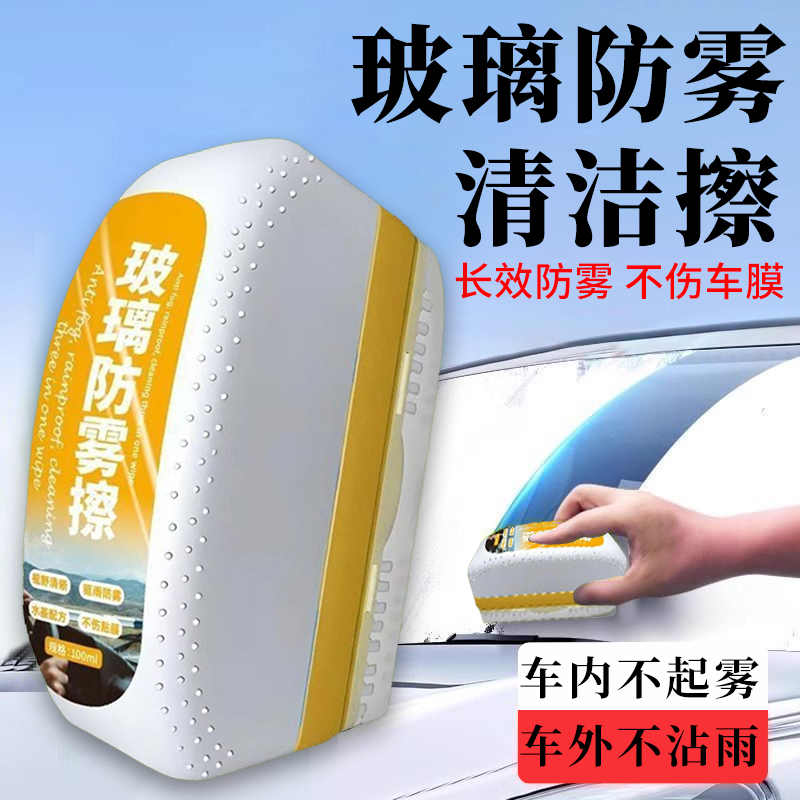 汽车玻璃防雾剂除雾剂挡风玻璃去雾防止起雾防雾擦防雾剂玻璃防雾