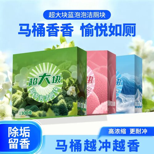 洁厕灵洁厕宝马桶清洁剂洗厕所除臭神器去异味黄除垢蓝泡泡洁厕块