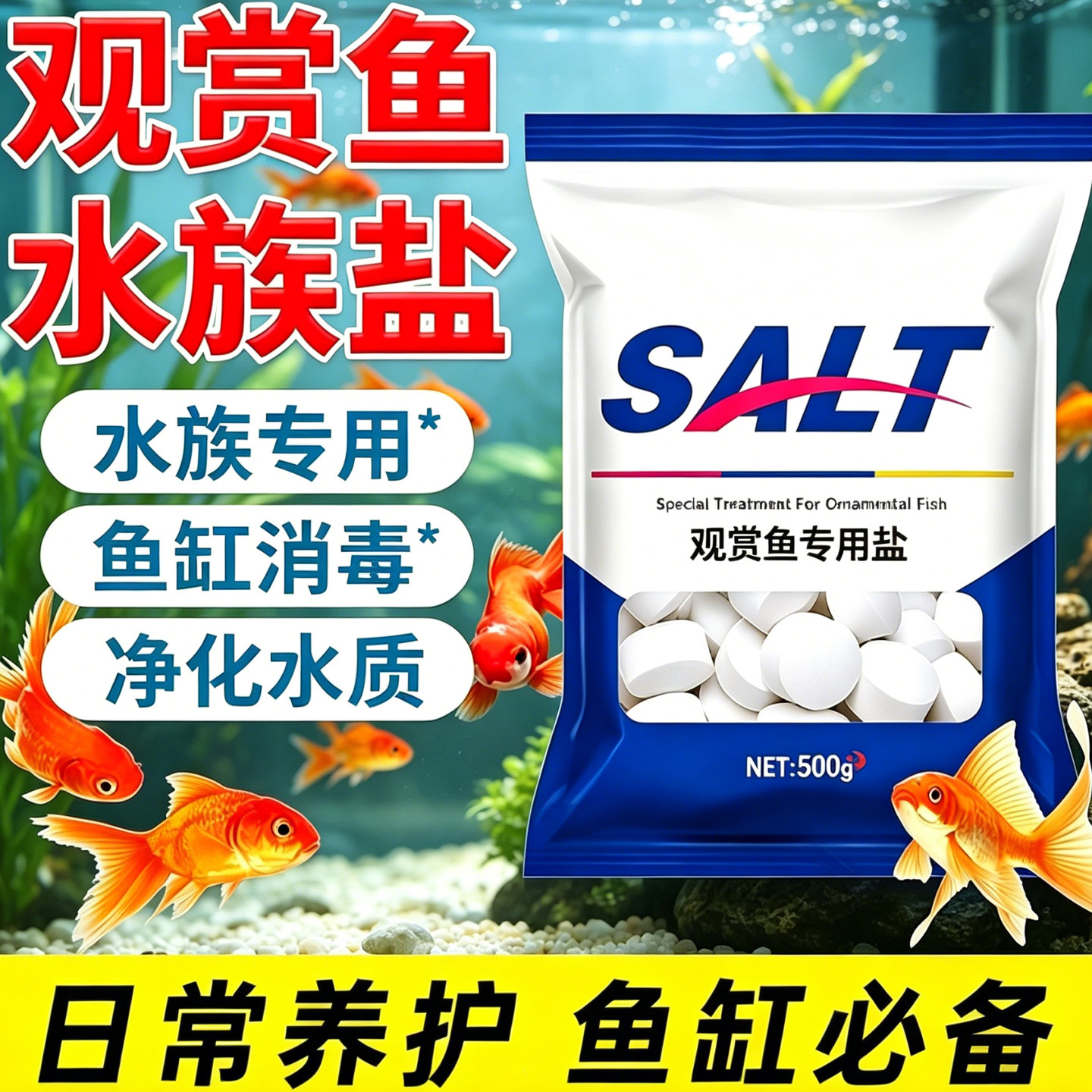 观赏鱼用盐孔雀鱼缸盐热带鱼