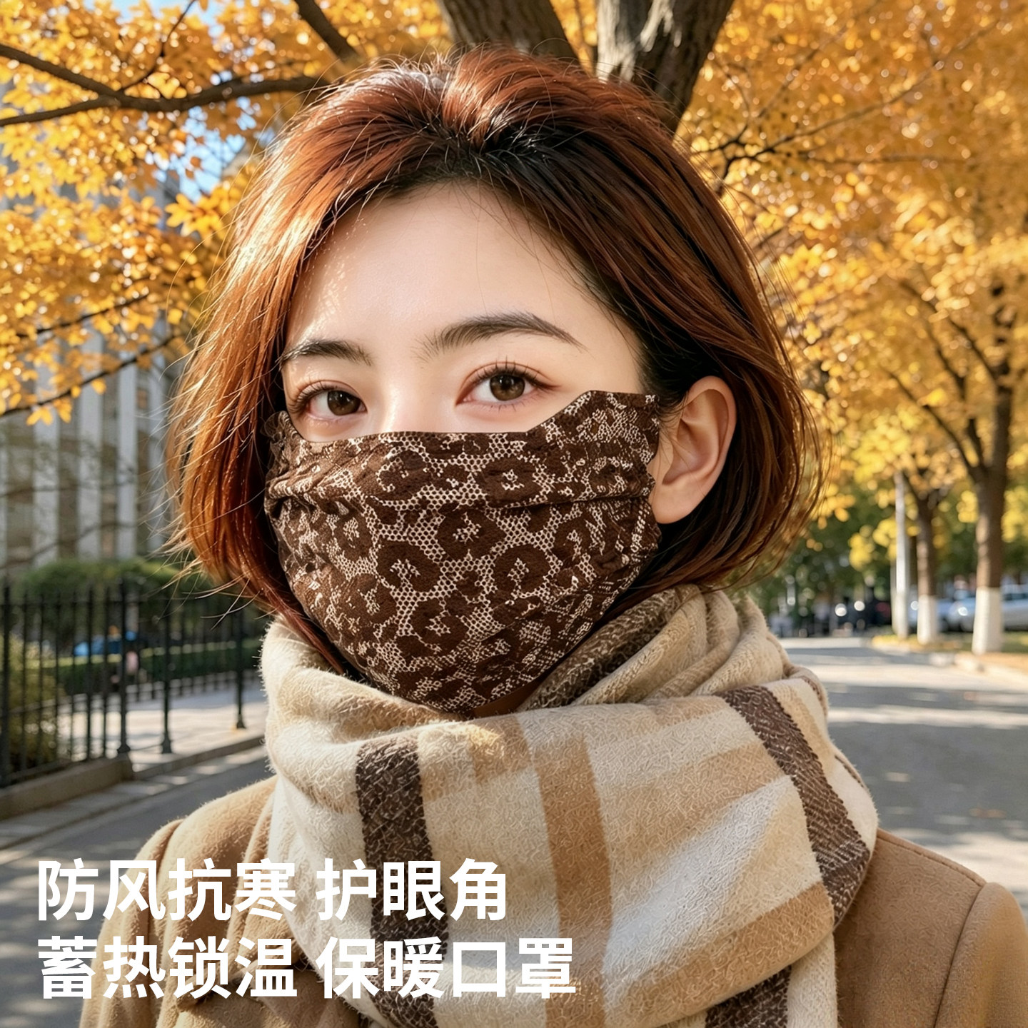 秋冬保暖口罩豹纹女高颜值新款防风防寒冬季口罩成人透气时尚面罩