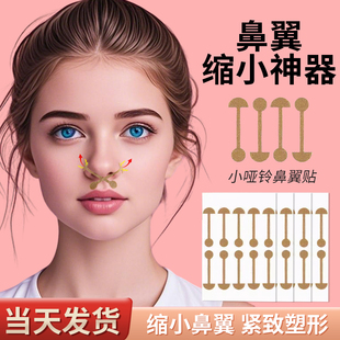 鼻翼缩小贴鼻翼神器矫正贴鼻孔矫正小哑铃鼻翼贴弹力防挛缩大宽鼻