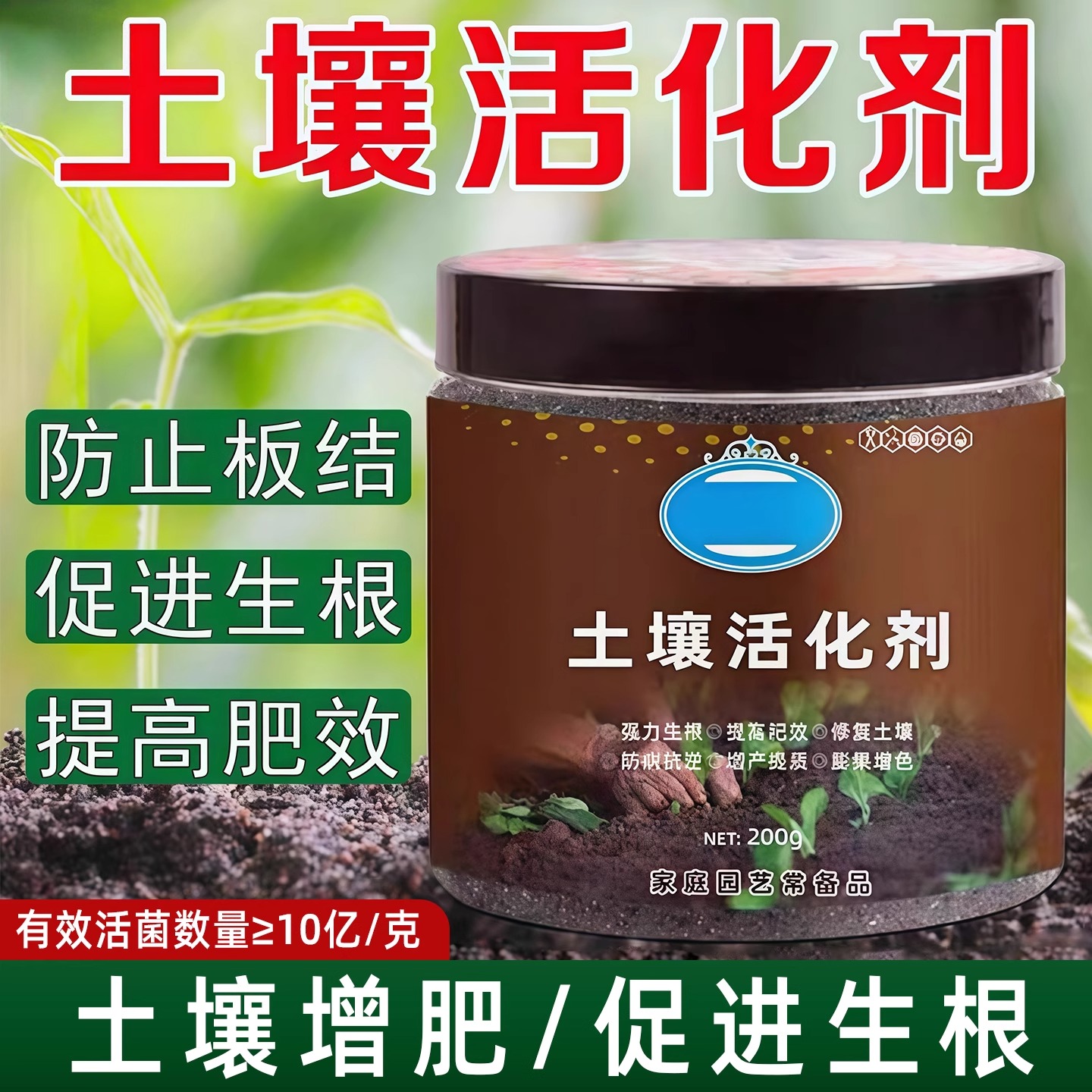 土壤活化剂改善土壤结构促进生根花卉植物水溶肥矿微生物菌剂通用