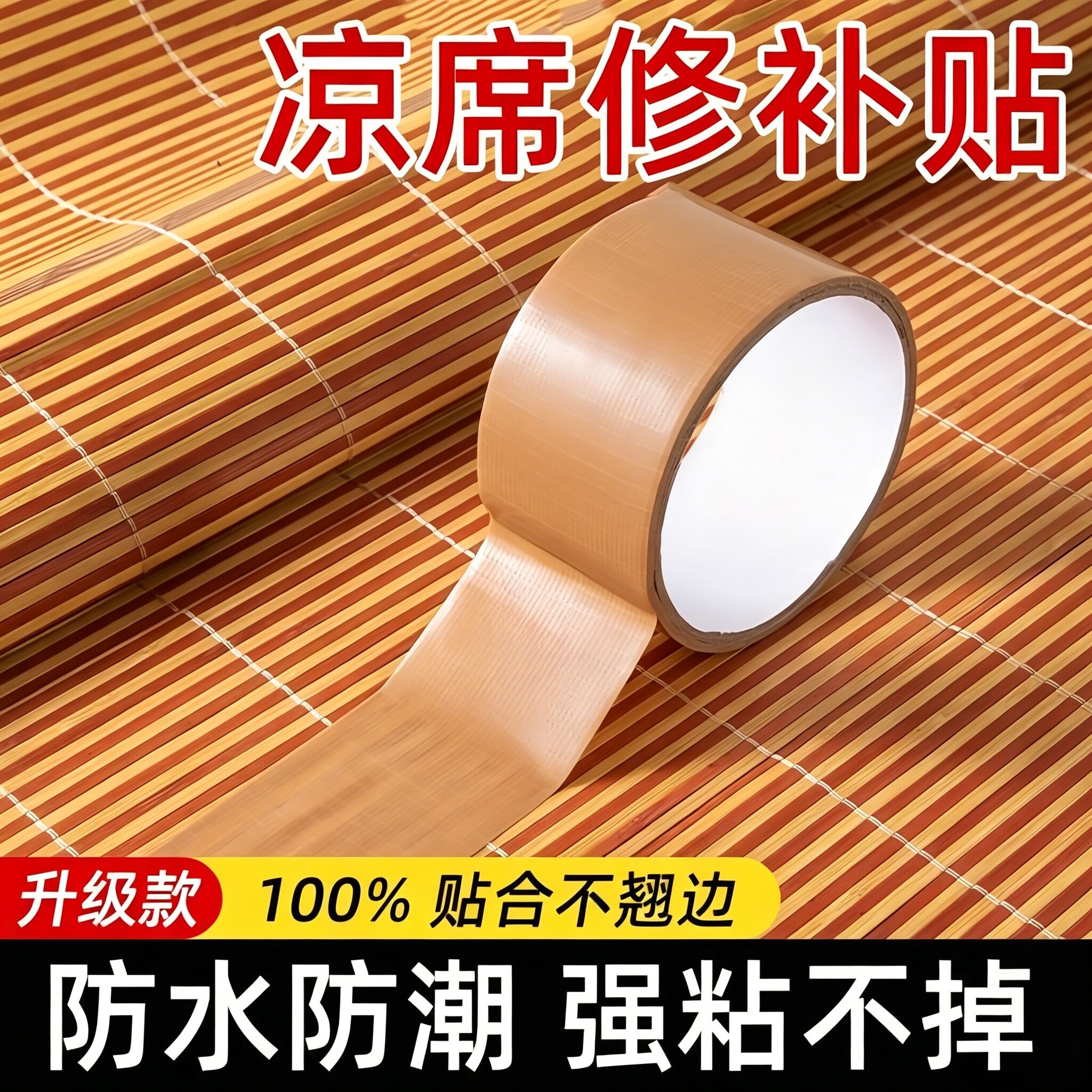 竹凉席修补贴自粘凉席竹条断裂修补胶带椅子沙发床破洞补草席包边