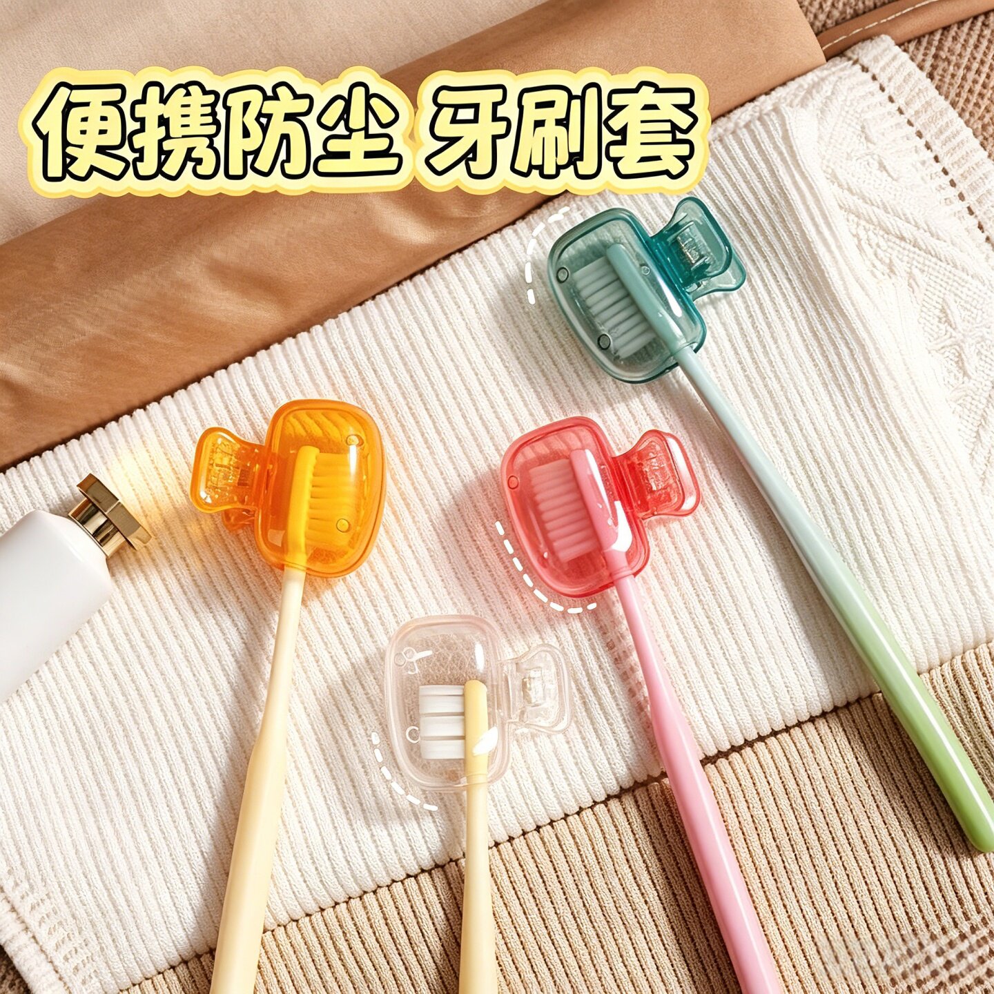 牙刷收纳夹家用便携旅行牙刷防尘保护帽收纳盒便携牙刷头保护夹套