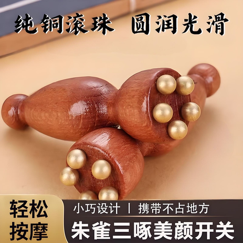 朱雀三啄面部按摩器小莲蓬实木黄铜点穴棒脸部眼部拨筋棒美容工具