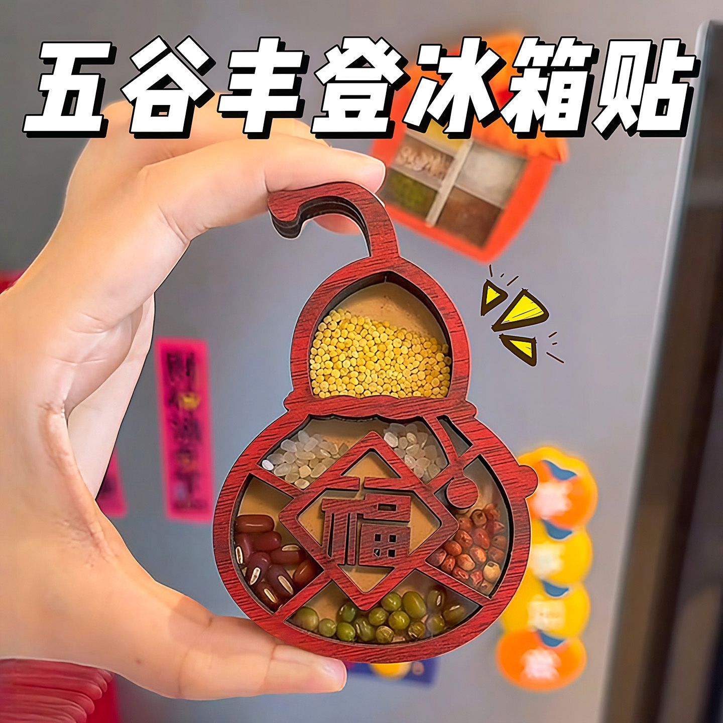 新款五谷丰登冰箱贴立体磁力贴乔迁之喜杂粮搬家创意纪念装饰