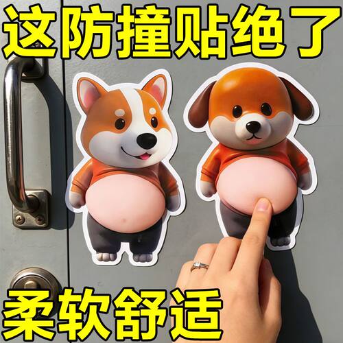 柴犬立体开门防撞贴大肚子捏捏乐创意解压汽车用品防撞贴家居贴纸