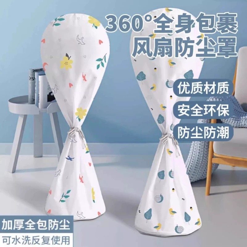 电风扇罩防尘罩落地式台扇保护套子新款夏季家用收纳包壳防灰套