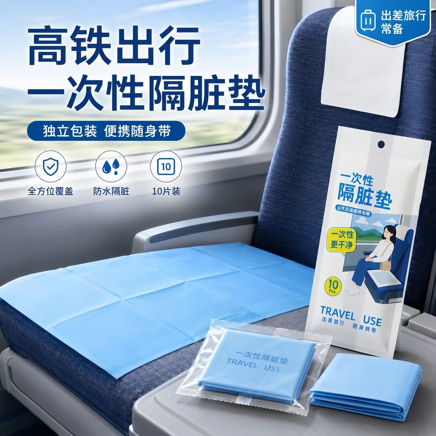 高铁火车隔脏膜一次性旅游出差便捷坐垫酒店沙发垫飞机座椅隔脏布