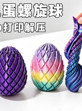 3D打印玩具解压龙蛋旋转变形球