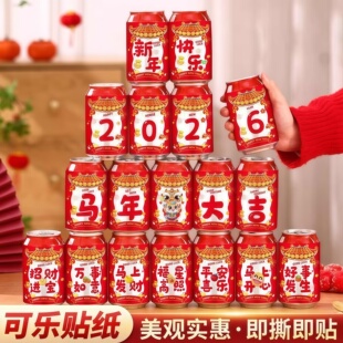 新年可乐贴纸2026新款春节跨年夜饭装饰公司马年终宴会布置仪式感