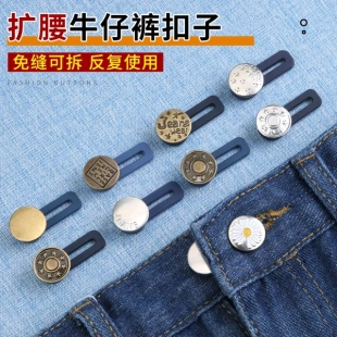 腰扩大神器牛仔裤 裤 腰围改大小调节扣子扩腰纽扣松紧调节延长扣子
