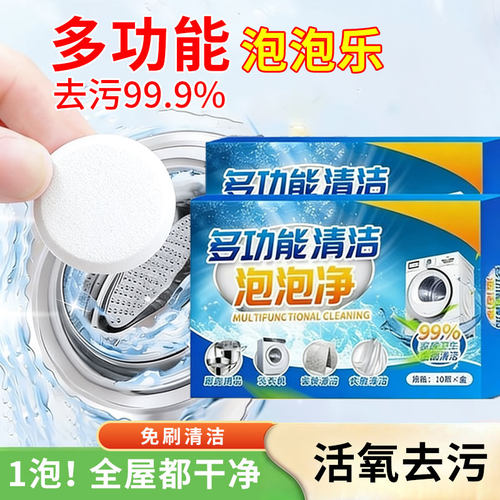 多功能清洁泡泡乐活氧去渍除垢