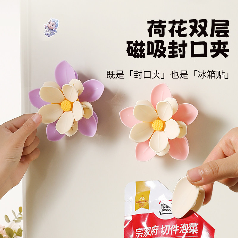 荷花双层磁吸封口夹家用厨房包装袋防潮密封夹创意高颜值冰箱贴