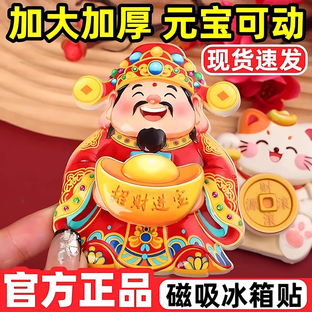 【财运滚滚】财神冰箱贴可旋转