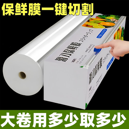 滑刀式PE食品切割器一次性家用食品级保鲜膜厨房耐高温大卷装盒装