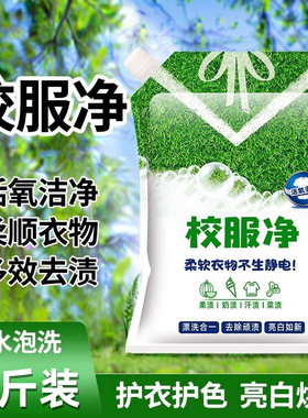 校服净学生衣物白色衣物清洁剂洗衣粉去油渍彩漂发黄污渍清新亮白