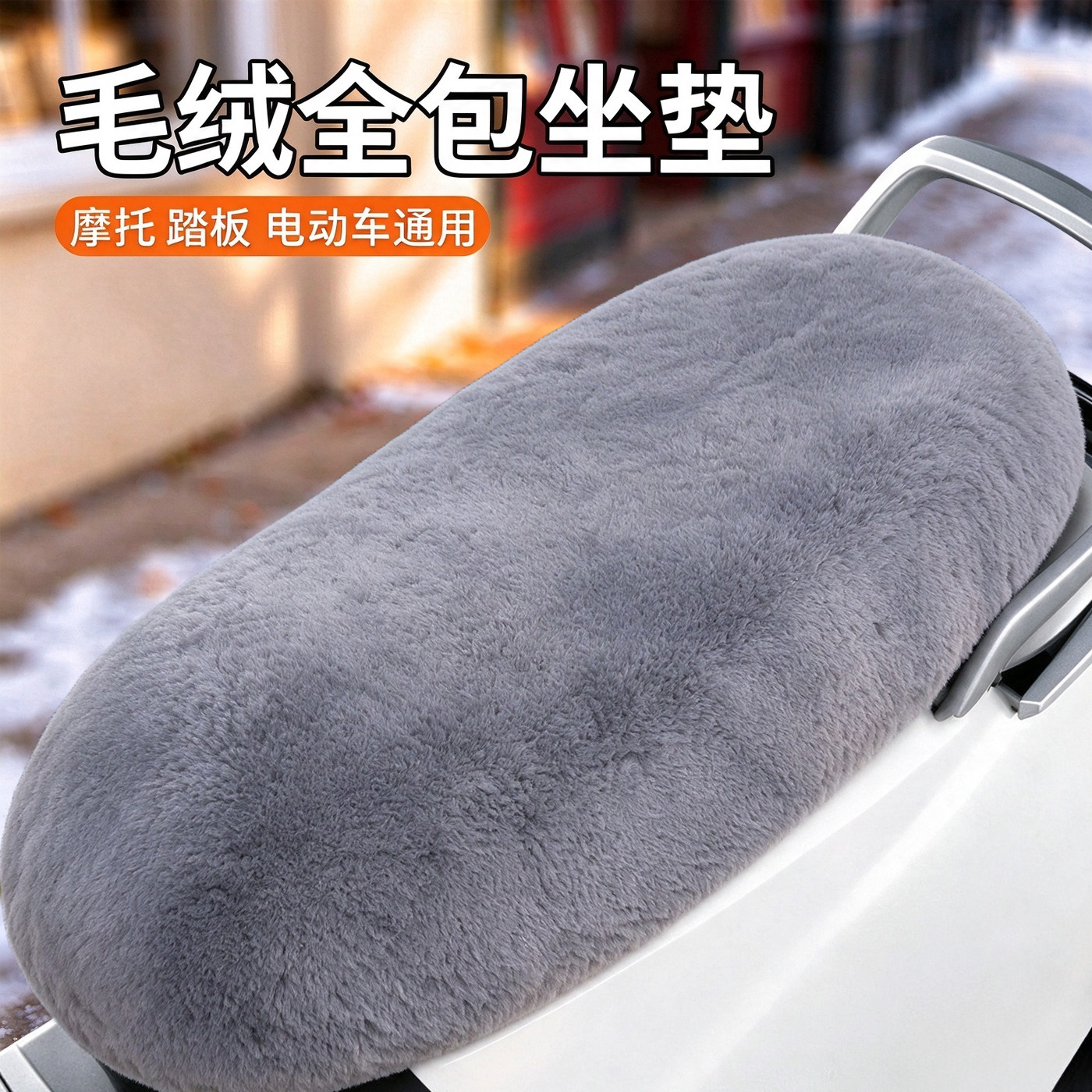 电动车坐垫套秋冬季电瓶车座套踏板车摩托车加厚毛绒保暖坐垫套