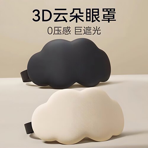云朵眼罩睡眠遮光用缓解眼疲劳透气眼罩睡觉不压眼睛柔软亲肤护眼