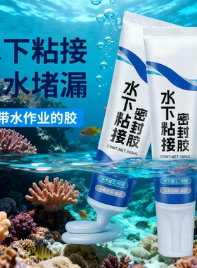 水下密封胶防水粘接膏带水堵漏膏水管水里用补漏鱼缸泳池修补正品