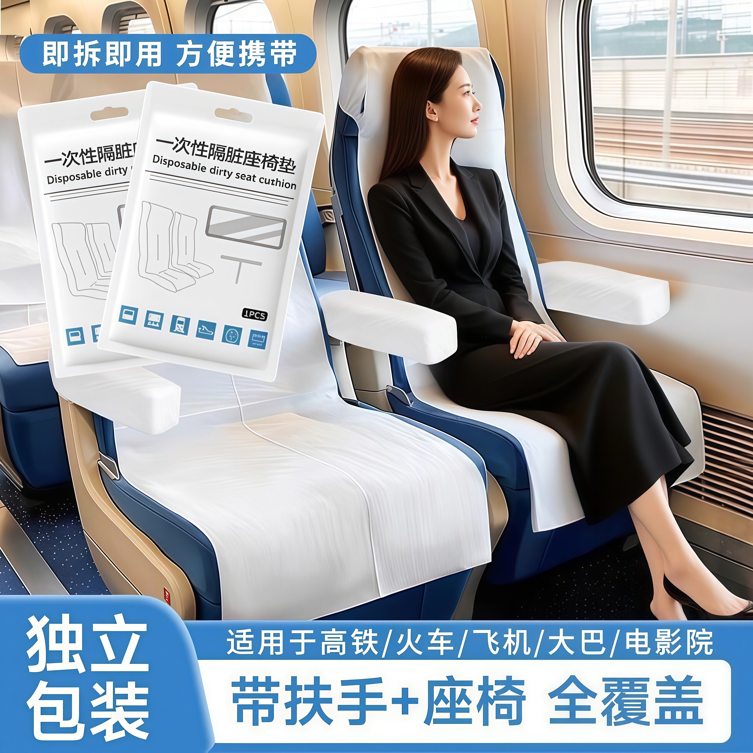 高铁一次性座椅套加厚隔脏坐垫动车火车飞机大巴座位套旅行用品