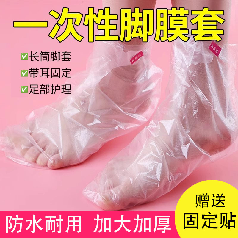 脚膜套一次性防干裂足膜脚套袋子试鞋套家用防水包脚部保鲜膜保湿