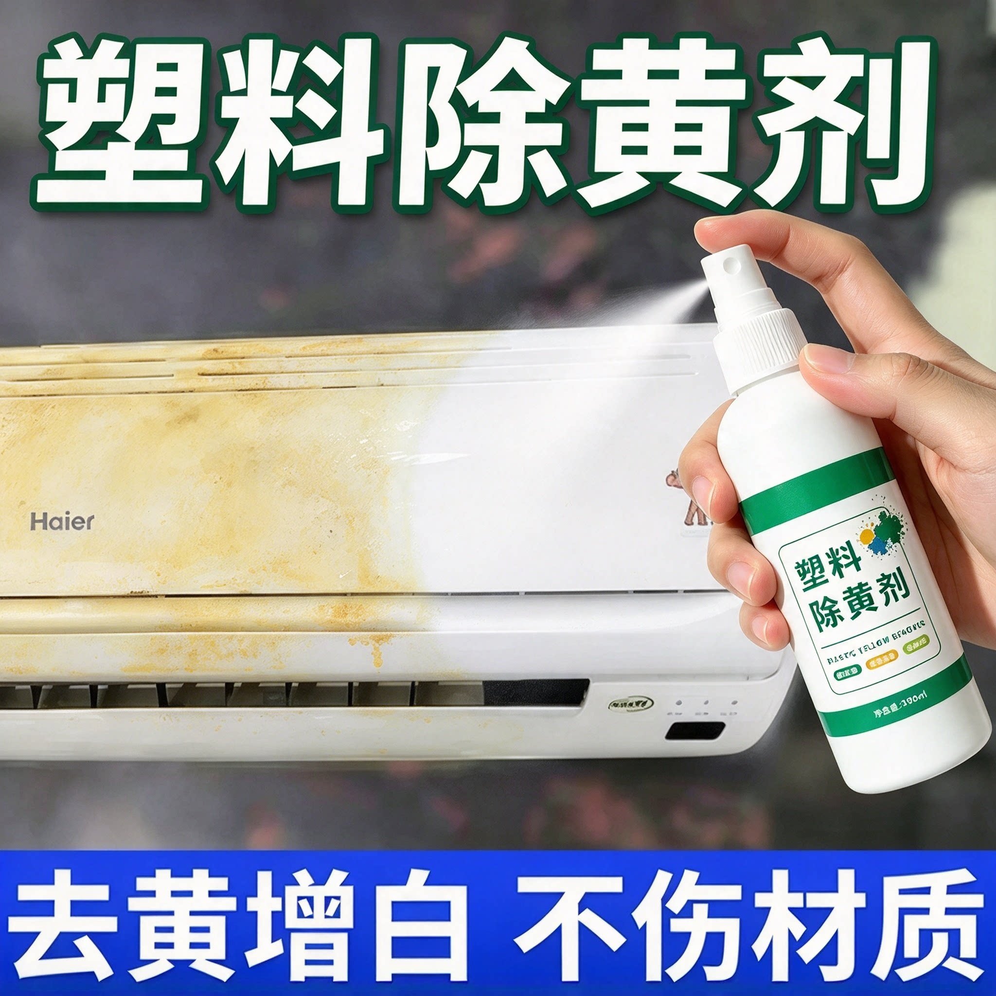 塑料除黄剂空调发黄泛黄翻新剂