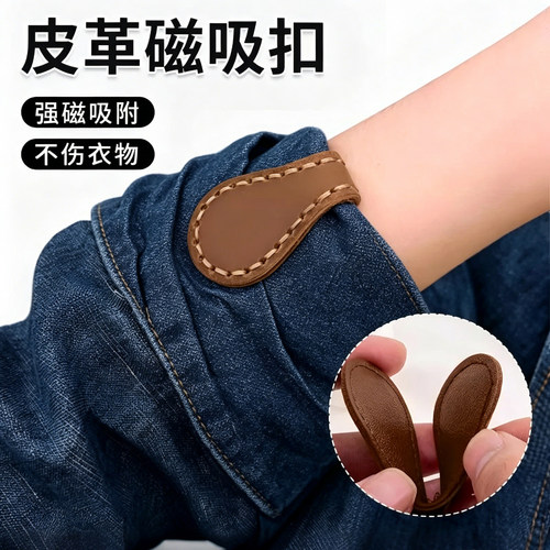 皮革磁吸袖口t恤衬衫挽边收口器