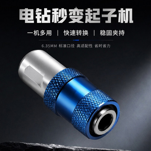 手电钻快速转换接头电动扳手多功能风炮套筒转接夹头批头改起子机