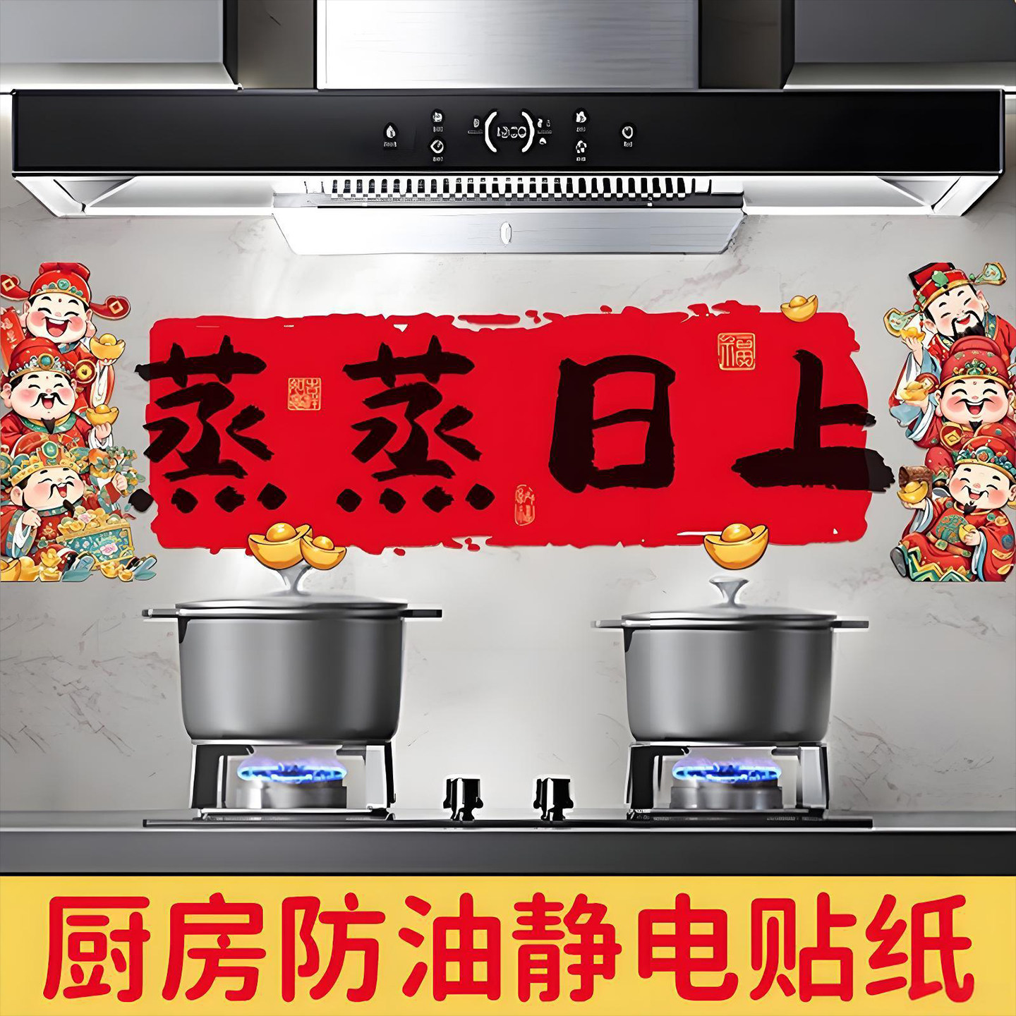 厨房防油贴纸蒸蒸日上灶台防水静电墙贴防火耐高温新居墙面装饰,家居饰品,软装墙贴,淘宝优惠券,粉丝福利购,淘宝优惠卷