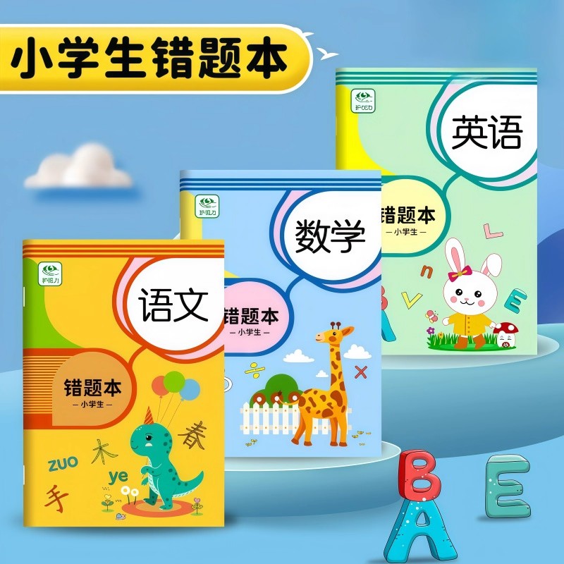 错题本小学生一二年级统一专用语文数学英语纠错改错订正本子通用