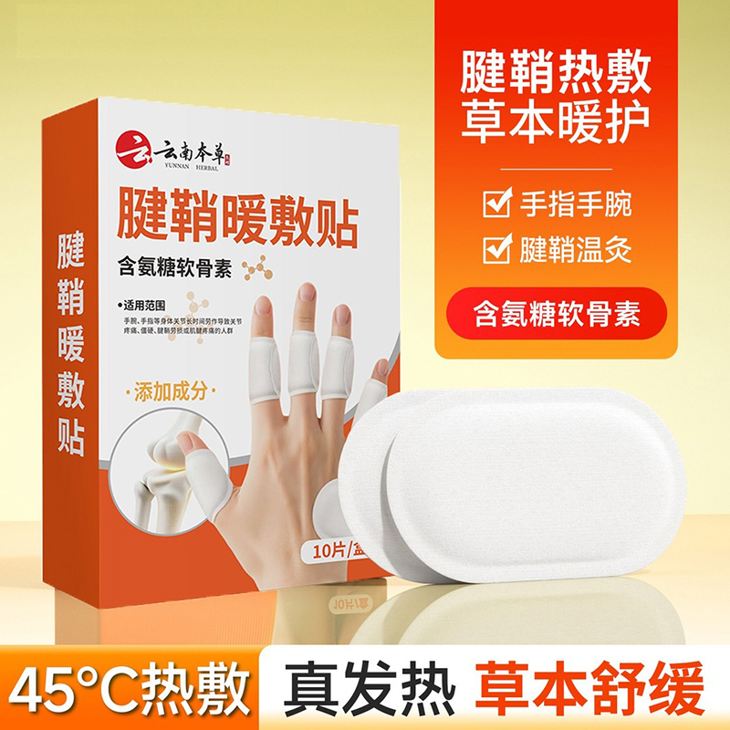 腱鞘热敷贴手指关节贴舒缓手部手腕不适游戏鼠标手暖手指贴护手贴