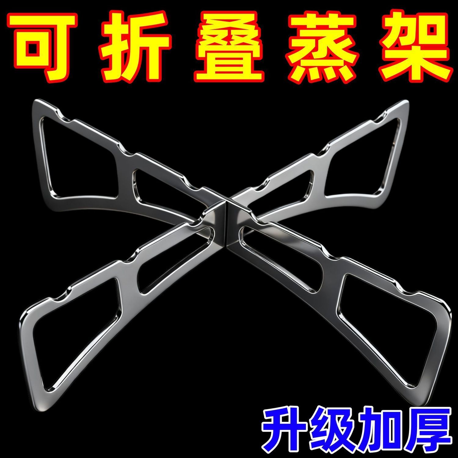 折叠十字蒸架厨房正反两用锅架蒸菜架家用多功能隔水隔热支撑架子