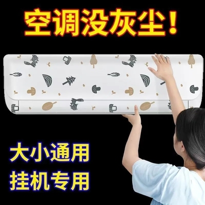 空调防尘罩一次性遮尘挂机专用
